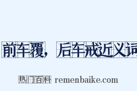 前车覆，后车戒近义词是什么意思的图片